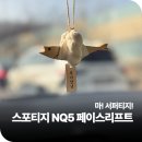 스포티지 페이스리프트 후기 ② : 차량용품 / 액막이 명태, 차키 케이스, 방향제, 킥매트 등