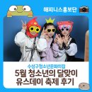 청소년문화의집 | 수성구청소년문화의집 5월 청소년의 달 맞이 유스데이 축제 후기
