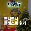 트니트니 | 고양 스타필드 트니트니 후기 ㅣ 클래스콕 수업 반응 후기