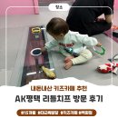 평택로 | AK평택 평택 키즈카페 평택 리틀치프 내돈내산 방문 후기