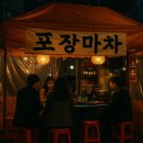포장마차 - 북구 | 포장마차