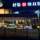 산들회어시장