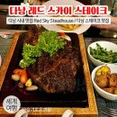 레드스카이 | 다낭 스테이크 맛집 / 다낭 시내 맛집 스테이크 하우스 레드스카이