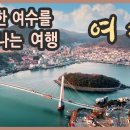 국내여행 다큐 / 좀 더 특별한 여수를 만나는 여행, 시간을 달리는 버스커 / 문화콘텐츠형 시티투어 / 이미지