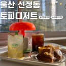 울산 신정동 카페 토피디저트 수제청 구움과자 맛집
