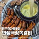 전주 효자동 맛집, 갈비가 뜯고 싶다면 여기로! 인생극장쪽갈비 효자점 후기