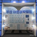 파란새싹어린이집 | 부산 벡스코『2024 부산어린이박람회』-2024.8.16-8.17 아기랑 체험 후기