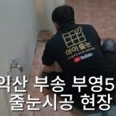 부송부영5 이미지