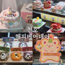 천호동 케이크 맛집 해피베어데이 기념일 레터링 케이크 후기
