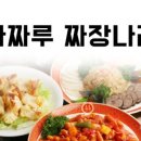짜짜루짜장나라 이미지