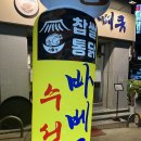 통통찹쌀바베큐통닭 | 수원맛집 신규 오픈한 찹쌀통닭맛집 수성바베큐 솔직후기
