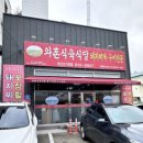 와촌식육식당 ( 경산오거리점 ) 이미지