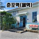 부송농장 | 전북 익산여행 추천 가볼만한 곳 [춘포역/폐역]