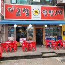 황소곱창 한판구이 | 부천시청역 곱창 맛집 황소곱창한판구이 신메뉴 양념한판볶음 후기