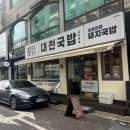 대천 | 대구 상인동 대천국밥 후기