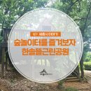한솔뜰근린공원 이미지