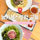농가맛집뜰 | [경기/광주] 건강한 한식 맛집 농가레스토랑 궁뜰｜주차·이벤트정보 포함 솔직 후기