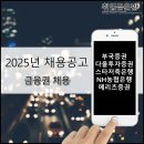 Feat. 합격자기소개서(자소서), 연봉(메리츠증권, NH농협은행, 스타저축은행, 다올투자증권, 부국증권)