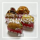 주약국 | 수원 정자시장 추억의 사라다빵 “케이찹사라다”