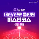 에듀코치개별지도은계학원 | 에듀플렉스 중3 내신/진로 마스터코스 신청안내(에듀플렉스 에듀코치 개별지도 구월학원,은계학원)