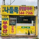 진잠공인중개사사무소 | 대전 유성구 원내동 공인중개사사무소 양도 | 15년 이상 부동산 자리로 영업 중인 원내동 부동산 자리...