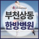 부천바른솔한방병원 네이버블로그