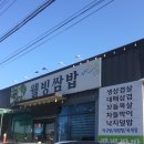 웰빙두부 | 울산 서생면 맛집 웰빙쌈밥 낙지제육 솔직후기