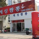 계성짬뽕
