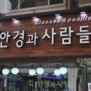 안경과사람들 이미지