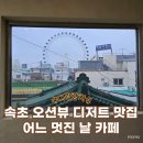 강원도 속초 바다뷰 카페 디저트 맛집 내돈내산 후기 어느 멋진 날 카페