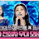 [#미스트롯4] 국민이 뽑은 미스트롯 왕관의 주인공 眞 이소나 전회차 무대 모음♬ #TVCHOSUNMUSIC (TV CHOSUN 이미지