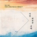 가장 외로운 선택(청년 자살 무엇이 그들을 죽음으로 내몰았는가)-김현수 외 이미지