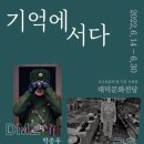 기획전시-호국보훈의달 기념 사진전 「기억에서다」 이미지