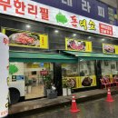 무한리필돈대소