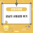 서동공원 | 궁남지 서동공원 후기