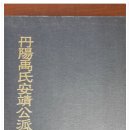 단양우씨 안정공파족보 권일(丹陽禹氏 安靖公派族譜 卷一) 이미지