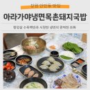 안민로-1 | 창원 안민동 맛집 아라가야냉면 목촌돼지국밥 맛보고 온 후기