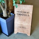 카페이시도르 이미지