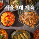 송씨제육