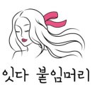 잇다붙임머리 이미지