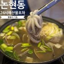 논현동24시포차 별들의기침, 해산물맛집 리얼후기