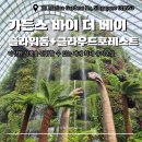 월드플라워 | [싱가포르여행] 가든스바이더베이 클라우드 포레스트(쥬라기월드)+플라워돔 입장권 및 후기
