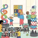 2025 볼로냐 일러스트 원화전, 놓칠 수 없는 전시회 후기와 예매 팁