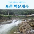백운한울점 | 여름휴가 추천 경기도 포천 백운계곡 물놀이 튜브대여 가격