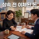 부모님 계좌 이체 한 번에 상속 분쟁 시작된 이유 이미지
