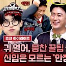 뭉쳐야 찬다 시즌3 하이라이트 감독님 비위는 이렇게 맞추는 거야 뭉찬 고인물들 알려주는 안정환 사용 설명서 영상 이미지