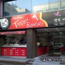 마늘떡볶이 이미지