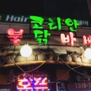 코리안숯불닭바베큐식당 네이버블로그