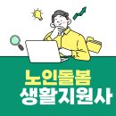 노인돌봄 생활지원사 자격증 취득방법 총정리 (2025)