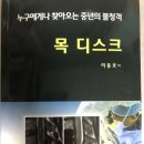 목 디스크 - 누구에게나 찾아오는 중년의 불청객 이미지